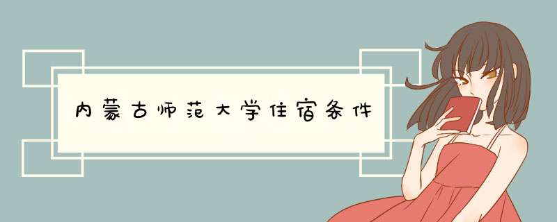 内蒙古师范大学住宿条件