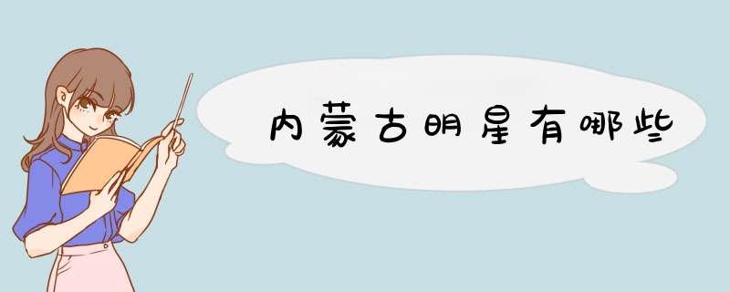内蒙古明星有哪些