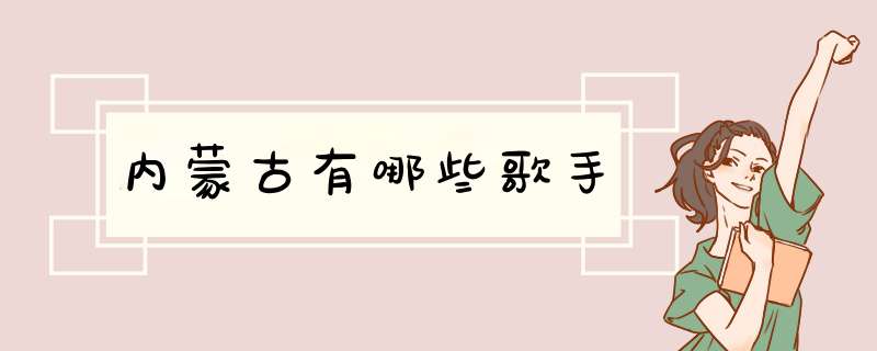 内蒙古有哪些歌手,第1张