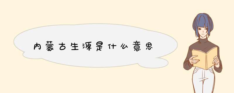 内蒙古生源是什么意思,第1张