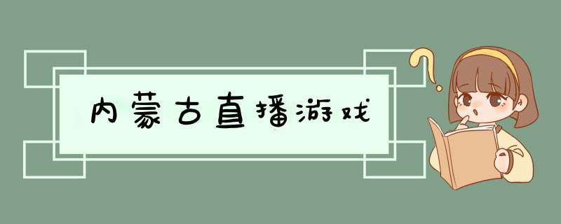 内蒙古直播游戏