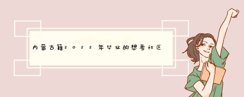 内蒙古籍2022年毕业的想考社区民生,但是就过业还可以报考吗