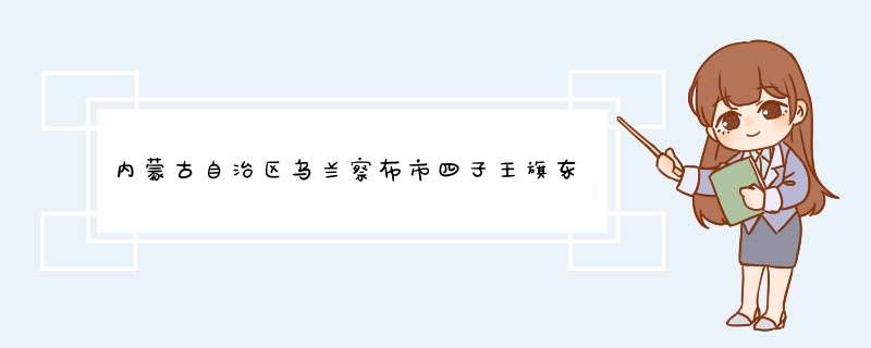 内蒙古自治区乌兰察布市四子王旗东八号乡下辖村委会有哪些？,第1张