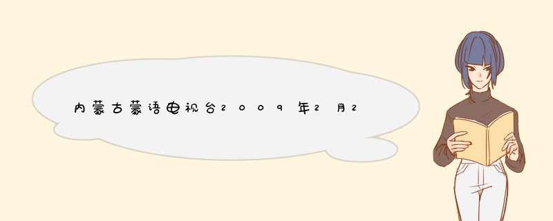 内蒙古蒙语电视台2009年2月20日中蒙建交文艺演出中的中文主持人是谁？,第1张