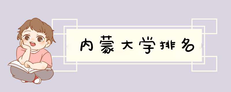 内蒙大学排名,第1张