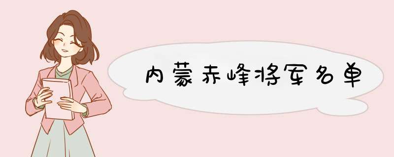 内蒙赤峰将军名单