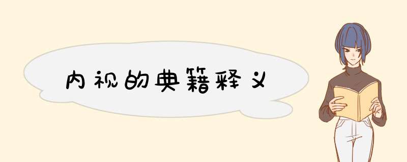 内视的典籍释义,第1张