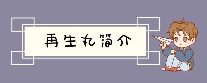 再生丸简介,第1张