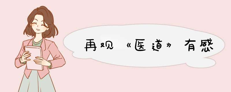 再观《医道》有感,第1张