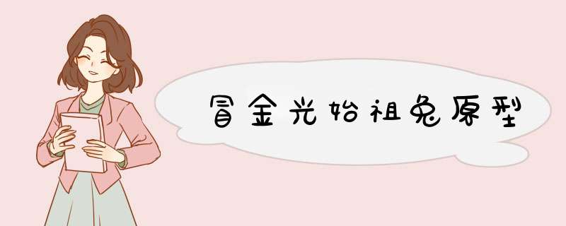 冒金光始祖兔原型,第1张