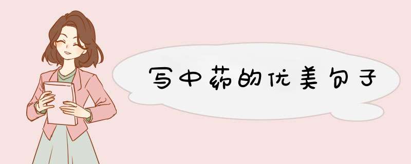写中药的优美句子,第1张
