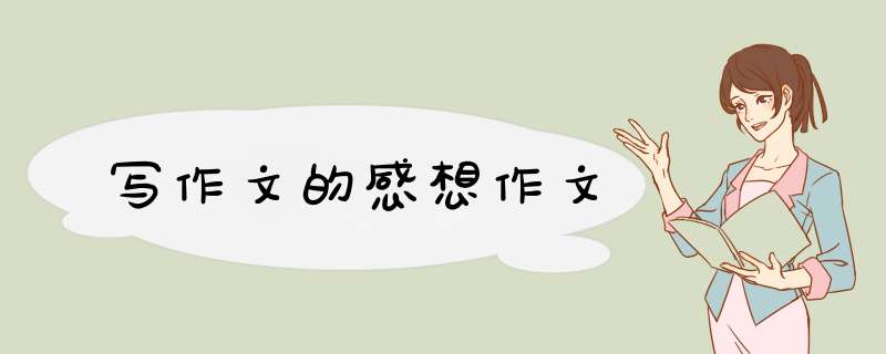 写作文的感想作文,第1张