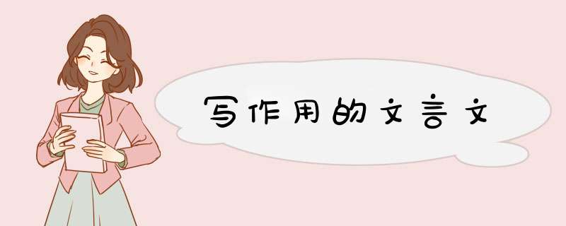 写作用的文言文