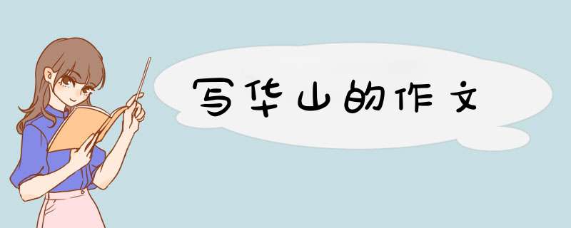 写华山的作文,第1张