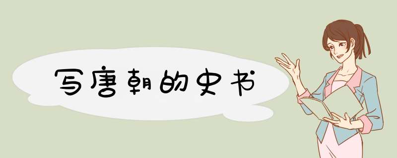 写唐朝的史书,第1张