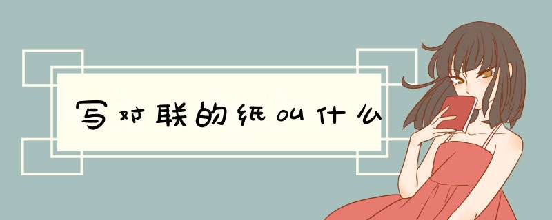 写对联的纸叫什么,第1张