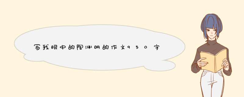 写我眼中的陶渊明的作文950字,第1张
