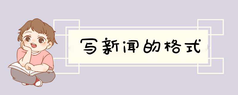 写新闻的格式,第1张