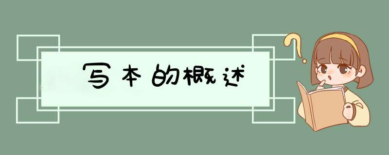 写本的概述,第1张