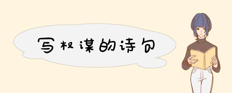 写权谋的诗句,第1张