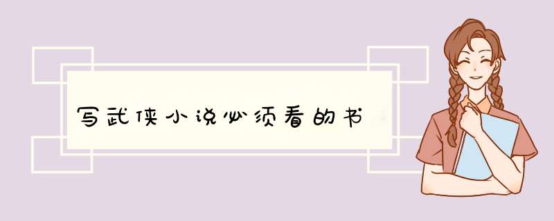写武侠小说必须看的书,第1张
