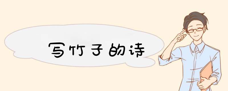 写竹子的诗,第1张