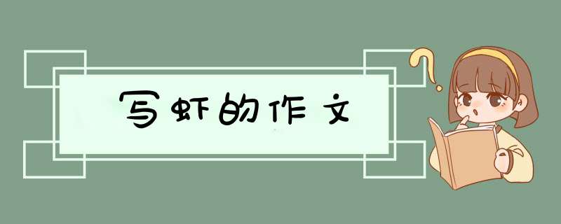写虾的作文,第1张