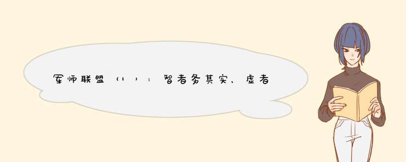 军师联盟（1）:智者务其实，虚者争其名！,第1张