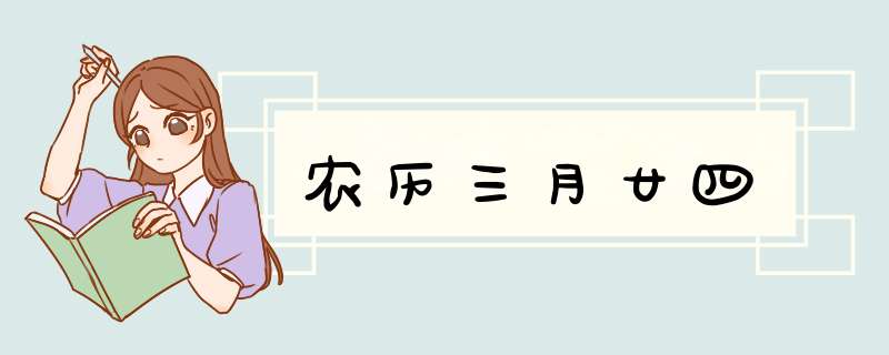 农历三月廿四