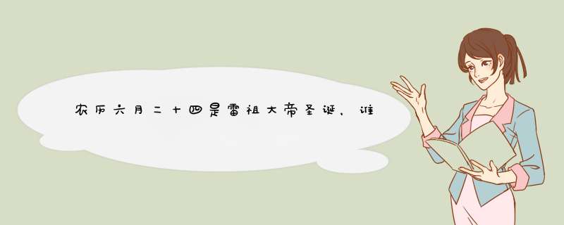 农历六月二十四是雷祖大帝圣诞，谁有罗云道长的联系方式？必有重谢！,第1张