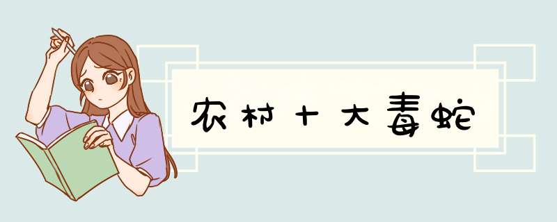 农村十大毒蛇,第1张