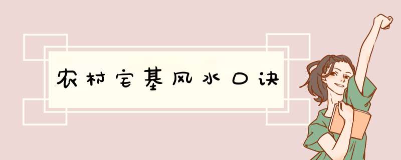 农村宅基风水口诀,第1张