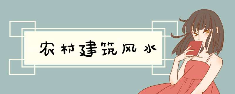 农村建筑风水,第1张