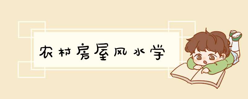 农村房屋风水学,第1张