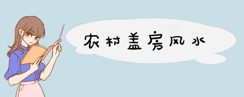 农村盖房风水,第1张