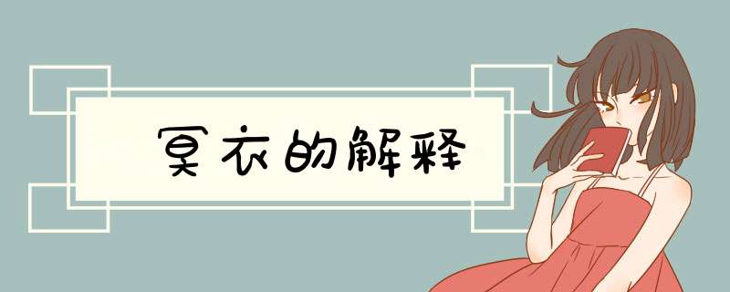冥衣的解释,第1张