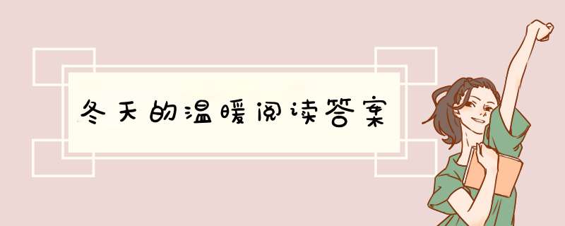 冬天的温暖阅读答案,第1张