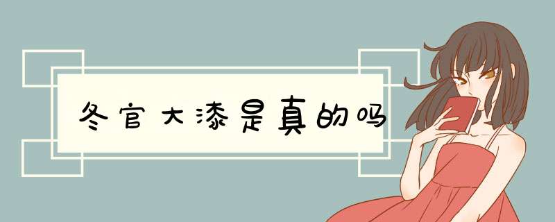 冬官大漆是真的吗,第1张