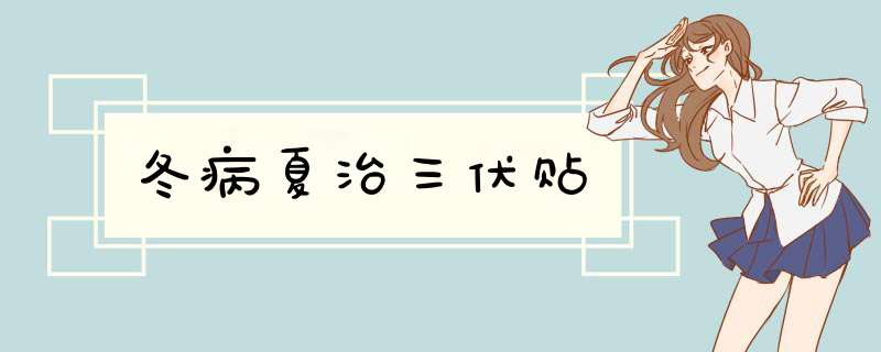 冬病夏治三伏贴,第1张