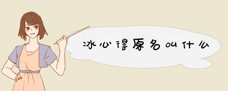 冰心得原名叫什么