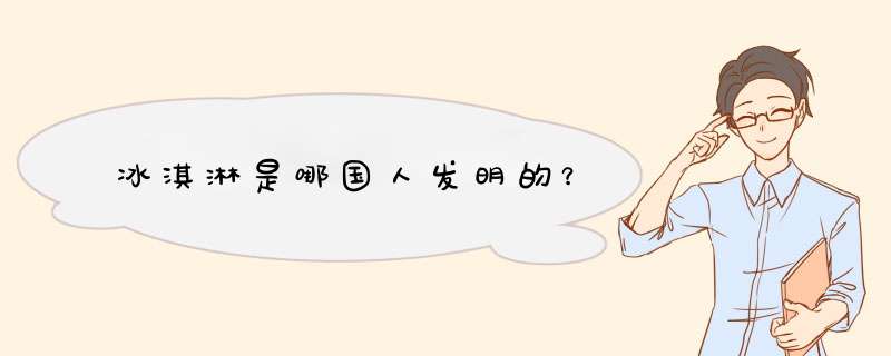 冰淇淋是哪国人发明的？,第1张