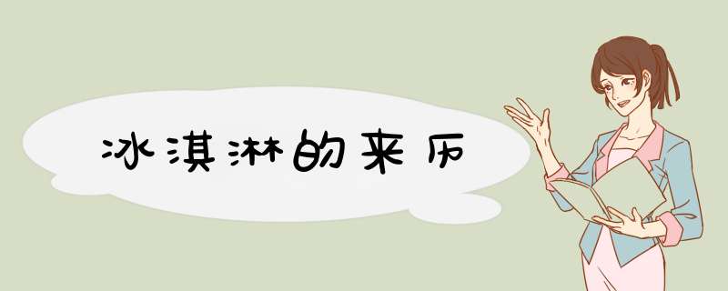 冰淇淋的来历,第1张