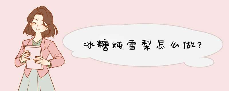 冰糖炖雪梨怎么做？,第1张