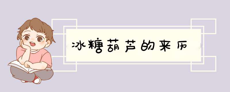 冰糖葫芦的来历