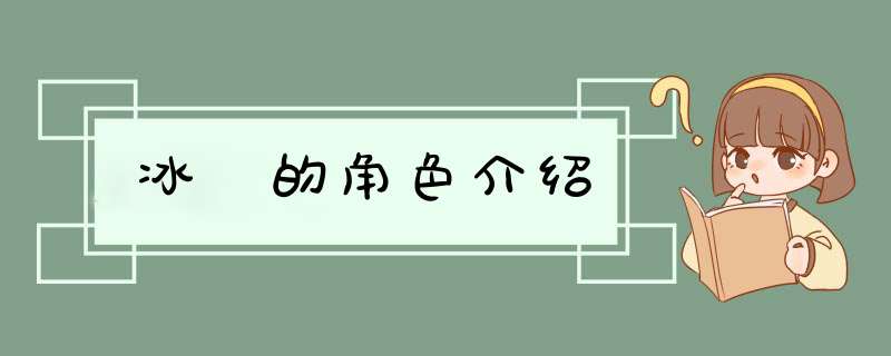 冰菓的角色介绍,第1张