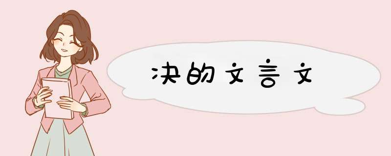 决的文言文,第1张