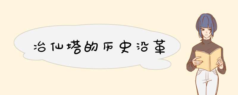 冶仙塔的历史沿革,第1张