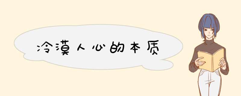 冷漠人心的本质,第1张