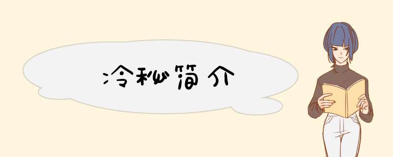 冷秘简介,第1张