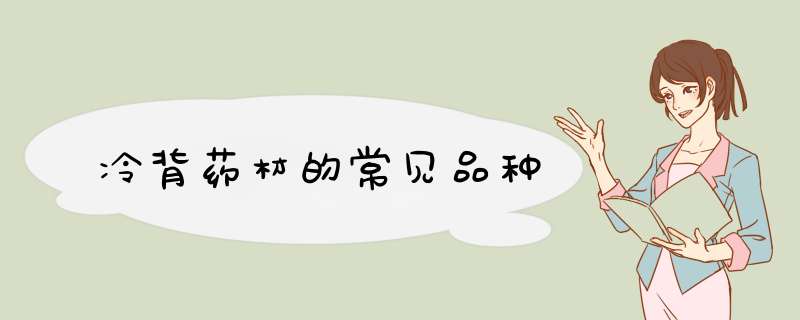 冷背药材的常见品种,第1张